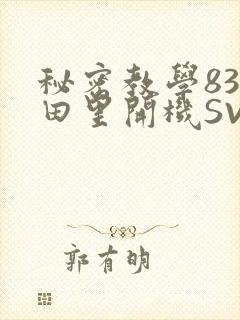 秘密教学83话田里开机SVIP