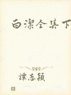 白洁全集下载