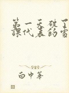 第一天破了英语课代表的处