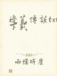 边荒传说txt下载