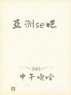 亚洲se吧