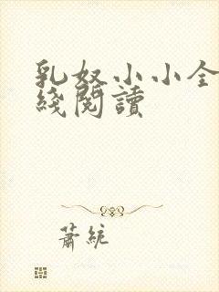 乳奴小小全文在线阅读