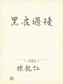 黑夜过后