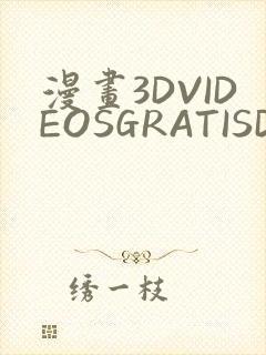 漫画3DVIDEOSGRATISDO灌满