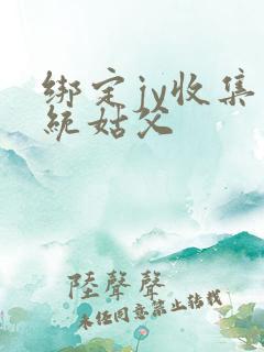 绑定jy收集系统姑父