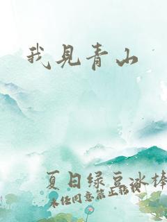 我见青山