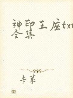 神印王座txt全集