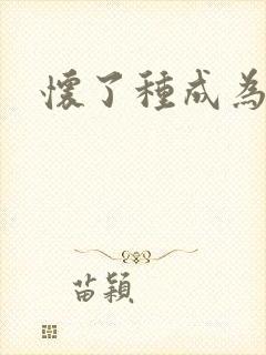 怀了种成为共妻