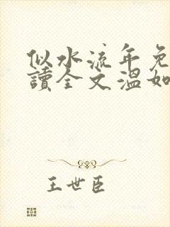 似水流年免费阅读全文温如玉