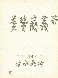 叶临宋书蕾全文免费阅读