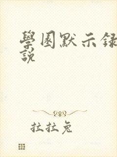 学园默示录h小说