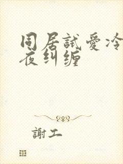 同居试爱冷少夜夜纠缠