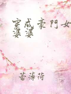 穿成豪门女主的婆婆