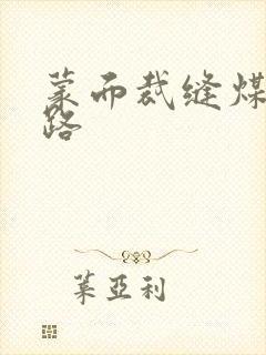 蒙面裁缝煤矿之路