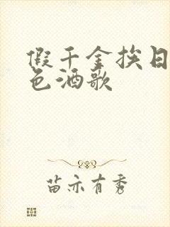 假千金挨日记暮色酒歌