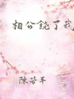 相公饶了我吧