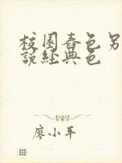 校园舂色另类小说经典色