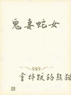 鬼妻蛇女