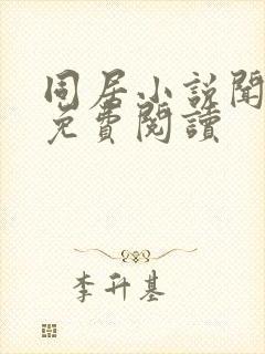 同居小说闻烬可免费阅读