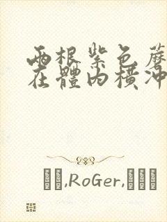 两根紫色蘑菇头在体内横冲直撞