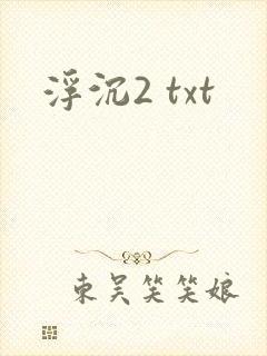 浮沉2 txt