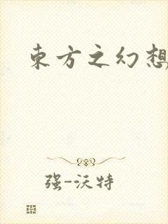东方之幻想乡