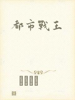 都市战王