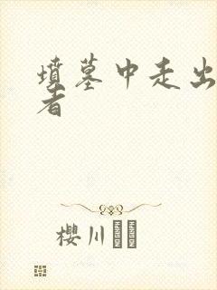 坟墓中走出的强者