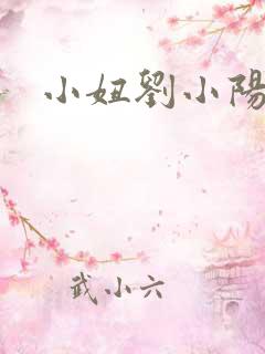 小妞刘小阳