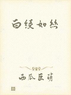 白绫如丝