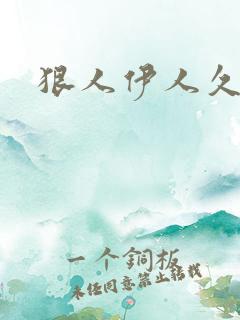 狠人伊人久甘草