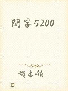 间客5200