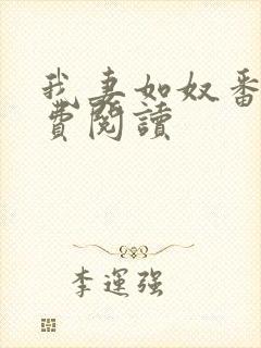 我妻如奴番外免费阅读