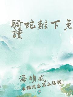 骑蛇难下免费阅读