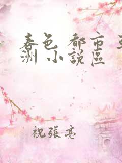 春色 都市 亚洲 小说区