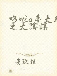 哆啦a梦大结局之大阴谋