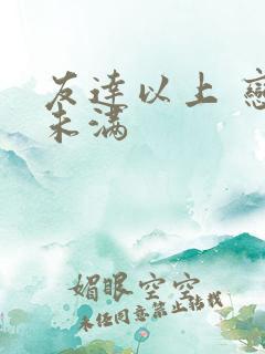 友达以上 恋人未满