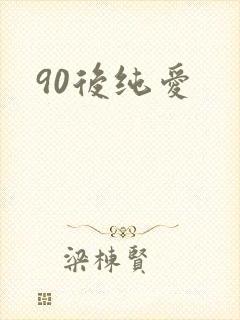 90后纯爱