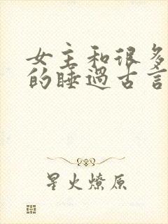 女主和很多个男的睡过古言