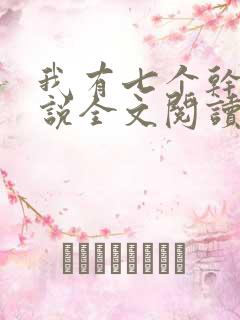 我有七个干妈小说全文阅读