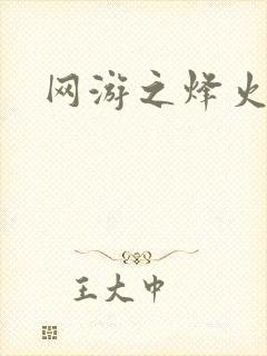 网游之烽火三国