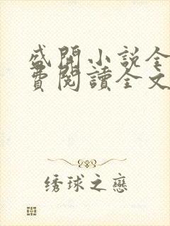 盛开小说全文免费阅读全文无删减百度网盘