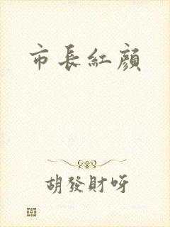 市长红颜
