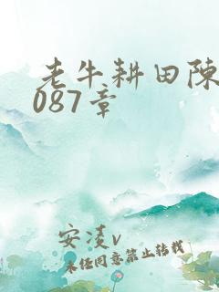 老牛耕田陈雪1087章