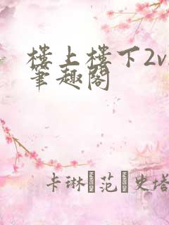 楼上楼下2v2笔趣阁