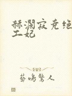 赫澜寂尧绝色特工妃