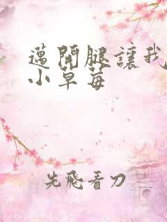 迈开腿让我看看小草莓