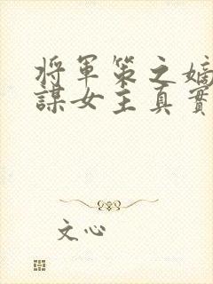 将军策之嫡女权谋女主真实身份