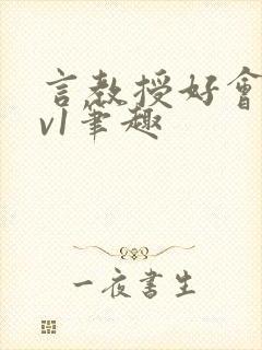 言教授好会c1v1笔趣