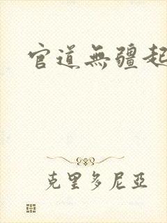 官道无疆起点